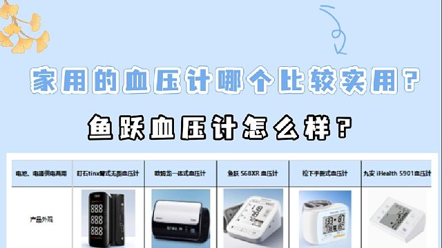 家庭用血压计选哪款比较好？鱼跃血压计怎么样？优质血压计推荐