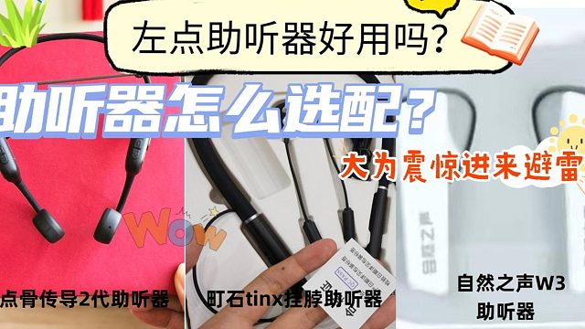 左点助听器好用吗？助听器哪款最好？大为震惊进来避雷