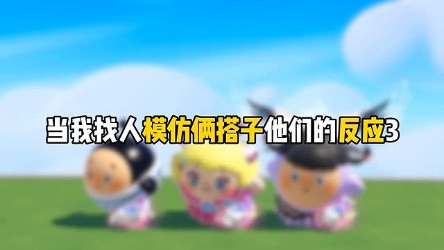 当我找人模仿两搭子