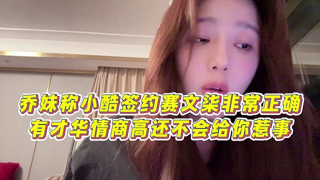 【集梦小小小酷哥】乔妹称小酷签约赛文柒非常正确，有才华情商高还不会给你惹事