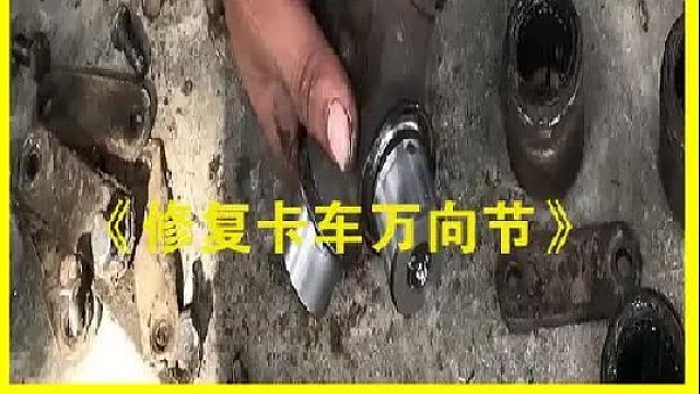 巴基斯坦老师傅维修卡车万向节