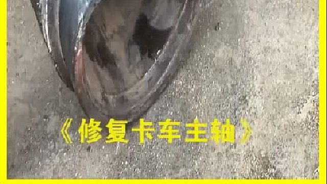 巴基斯坦老师傅修复一根卡车主轴