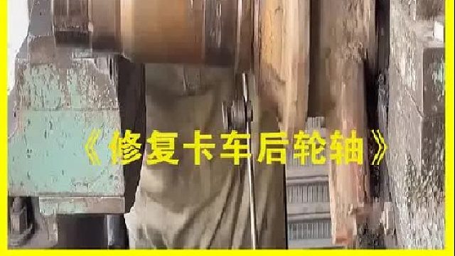 巴基斯坦老师傅修复一根卡车后轮轴