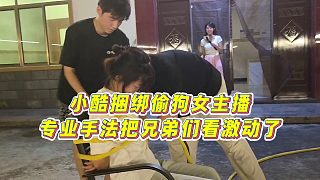 【集夢(mèng)小小小酷哥】小酷捆綁偷狗女主播，專業(yè)手法把兄弟們看激動(dòng)了