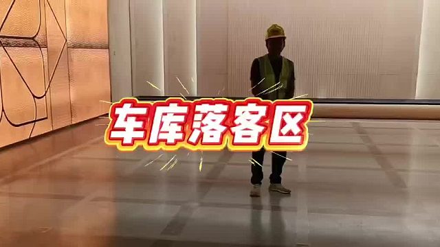 环氧磨石车库落客区