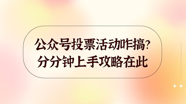 公众号投票活动咋搞？分分钟上手攻略在此