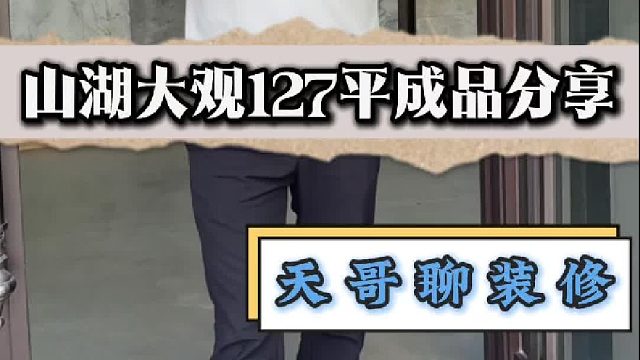 山湖大观127平成平分享