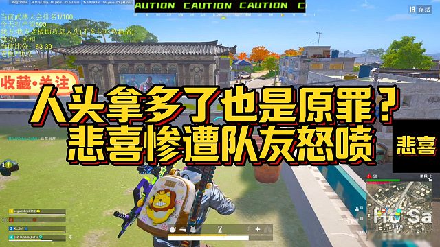 【悲喜】人头拿多了也是原罪？悲喜惨遭队友怒喷