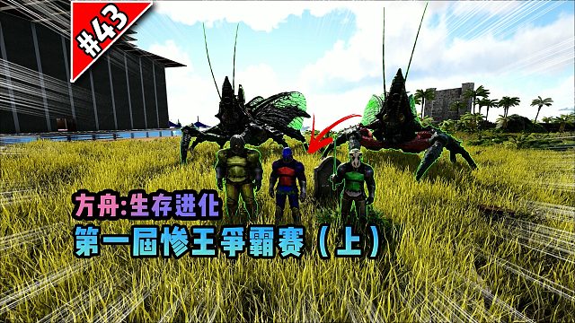 方舟第43期：第一届惨王争霸赛（上）！