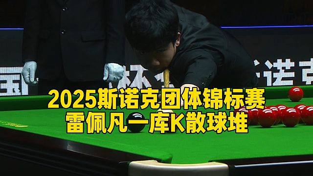 2025斯诺克团体锦标赛，雷佩凡一库K散球堆
