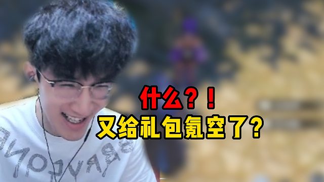 什么？！又给礼包氪空了？