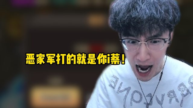 恶家军打的就是你i蔡！