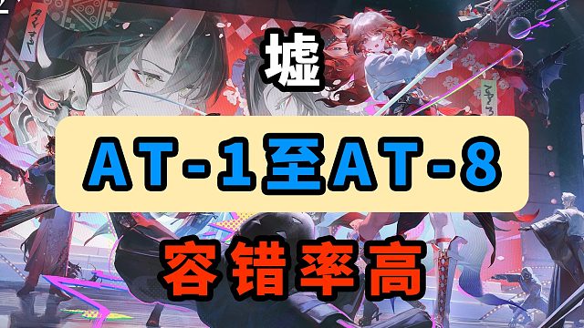 【墟】AT-3【容错率高】【摆完挂机】【明日方舟】