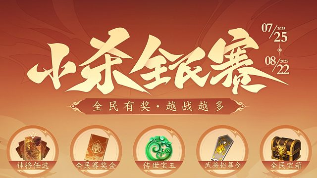 小杀全民赛S12决赛