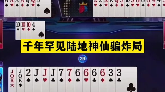 斗地主：千年罕见陆地神仙骗炸局！骗炸骗到姥姥家！这牌下手太黑