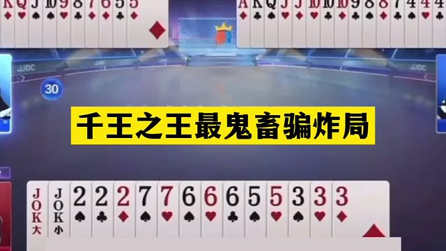 斗地主：千王之王最鬼畜骗炸局！一手铁牌当诱饵！骗炸骗到骨髓里
