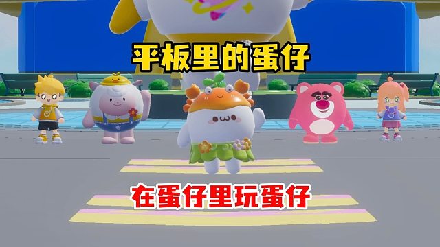 世界果然是个巨大的蛋仔派对