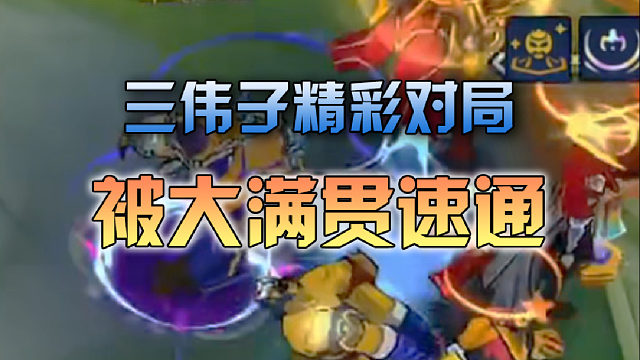 三伟子被大满贯平推速通