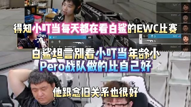 得知小叮当每天都在看白鲨的EWC比赛 白鲨坦言别看小叮当年龄小 Pero战队做的比自己好