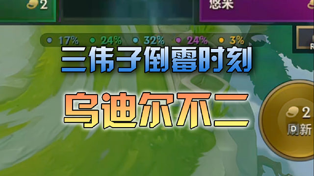 三伟子近30一张乌迪尔没有