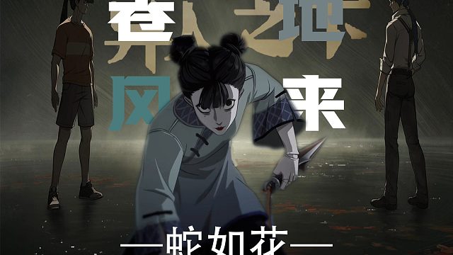 卷地风来蛇如花