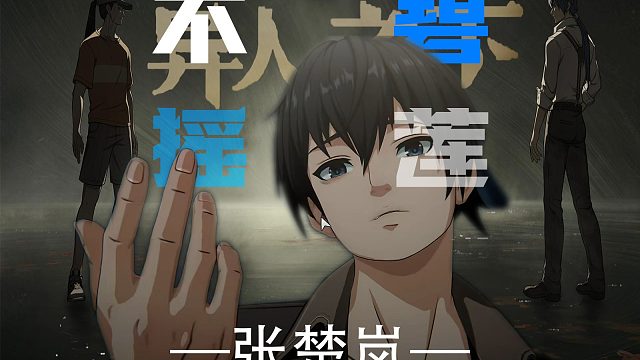 不摇碧莲张楚岚