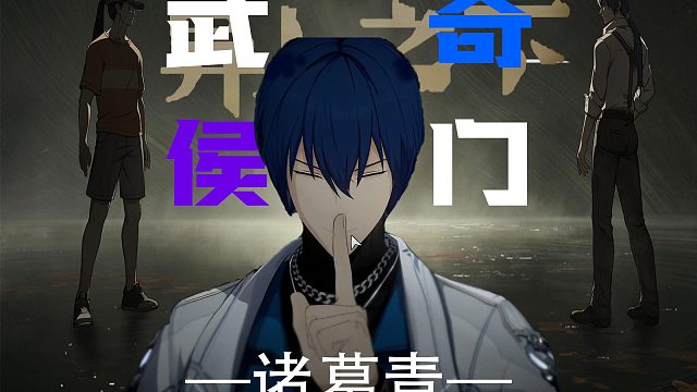 武侯奇门诸葛青