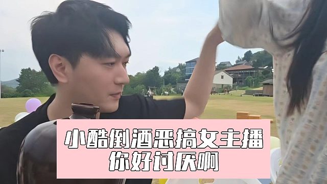 小酷倒酒恶搞女主播，你好讨厌啊