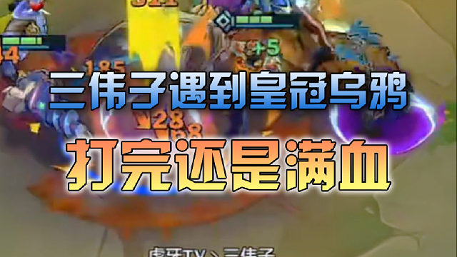三伟子打皇冠乌鸦，打完乌鸦还是满血
