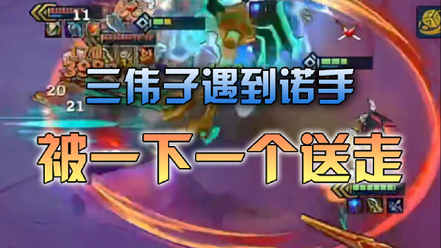 三伟子被诺手一下劈一个送走