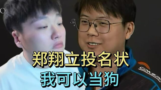 为了查猪选自己，郑翔立投名状：我可以当狗
