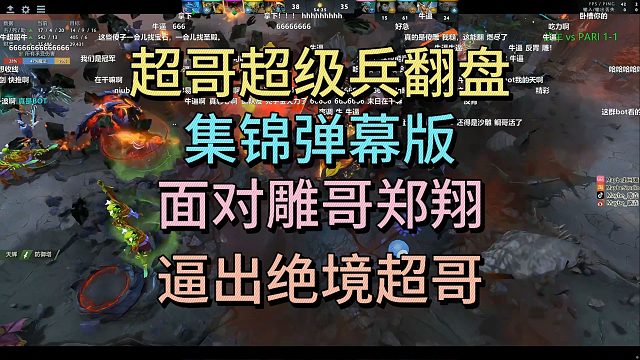 超哥超级兵翻盘，面对雕哥郑翔，逼出绝境