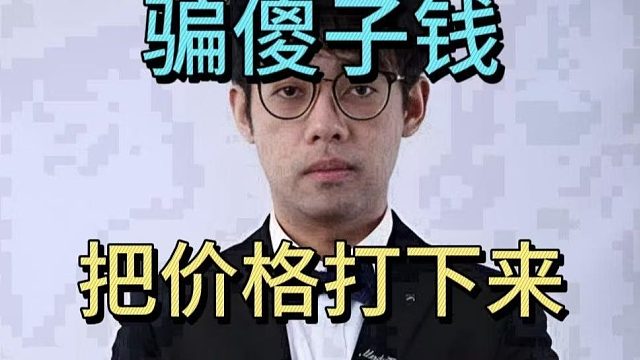 超哥得知EMO教郑翔1000一小时：来我这里800一小时。