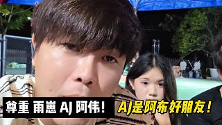 尊重 雨崽 AJ 阿偉！AJ是阿布好朋友！