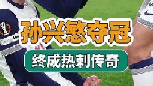 热刺 17 年冠军荒终结！