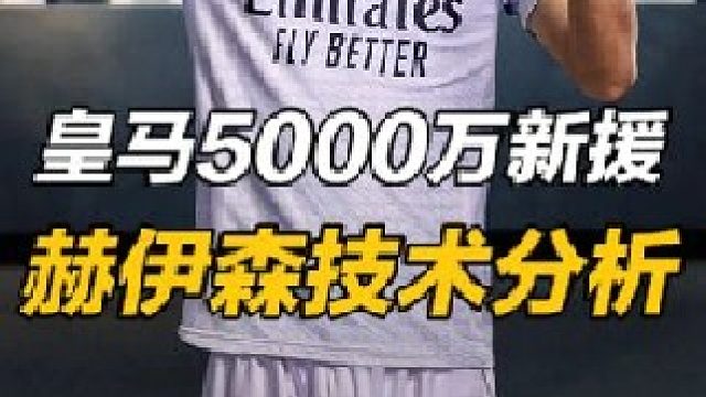 皇马天才中卫赫伊森：长传拦截俱佳，阿隆索三中卫体系新核心