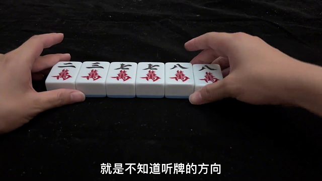 打麻将最怕啥？搞不清听牌方向