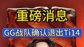 重磅消息：GG戰(zhàn)隊(duì)確認(rèn)退出Ti14