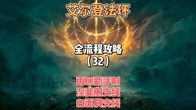 《艾尔登法环》保姆级新手全流程剧情攻略32：
