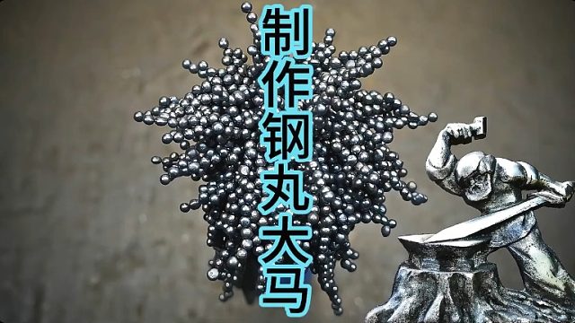 制作钢丸大马刀，最特别的锻造材料  (2)