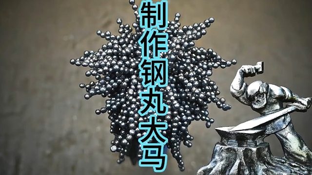 制作钢丸大马刀，最特别的锻造材料  (3)