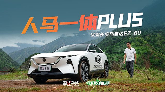 试驾马自达EZ-60，配连续可变阻尼悬架，能跑山，比Model Y舒适