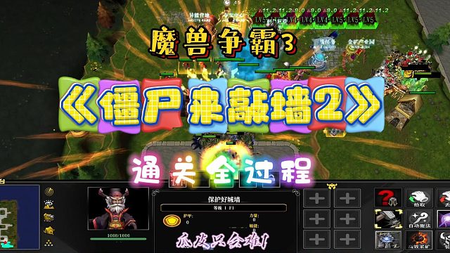 僵尸来敲墙2 魔兽PRG