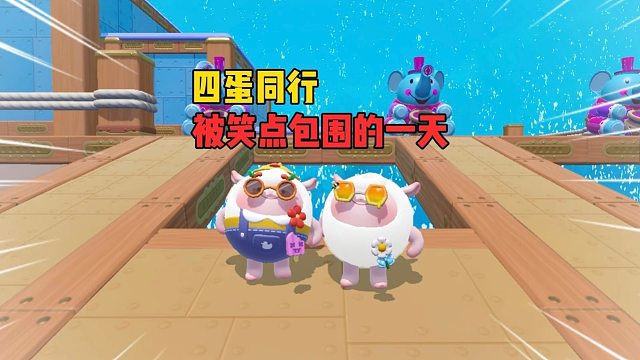 四蛋同行！我小乔最擅长的就是吃美食和超级起步了