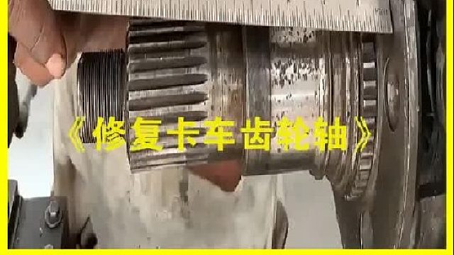 巴基斯坦老师傅修复一根齿轮轴