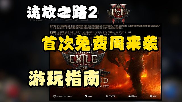 流放之路2|首次免费周来了！29日至9月1日免费畅玩全部内容