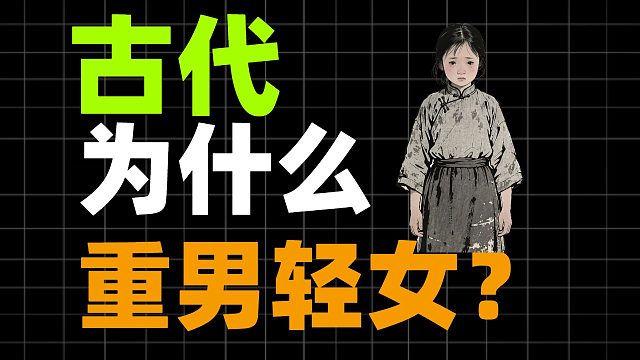古代为什么重男轻女？
