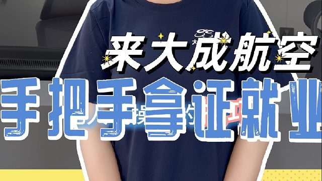找不到工作？大成航空手把手教你拿证就业，