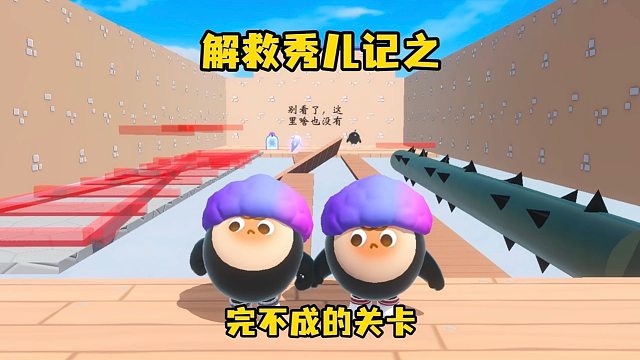 解救秀儿记完不成的关卡