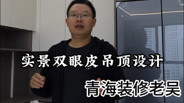 老吴今天给大家分享一个双眼皮吊顶的设计案例